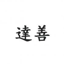 達善
