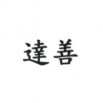 達善