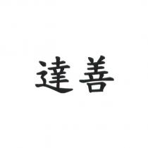 達善