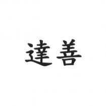 達善
