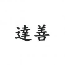 達善