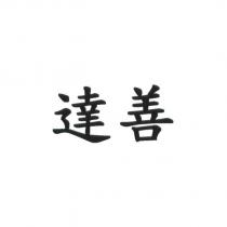 達善