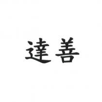 達善