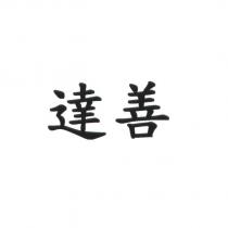 達善