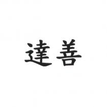 達善
