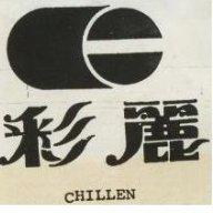 彩麗及圖 CHILLEN 