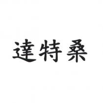 達特桑