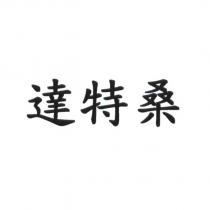達特桑
