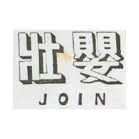壯嬰 JOIN