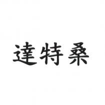 達特桑