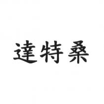 達特桑