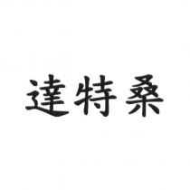 達特桑