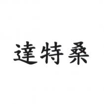 達特桑