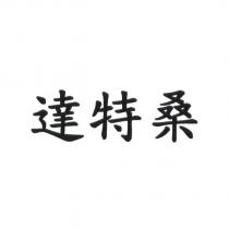 達特桑