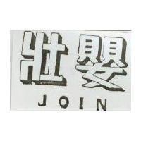 壯嬰 JOIN 