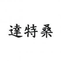 達特桑