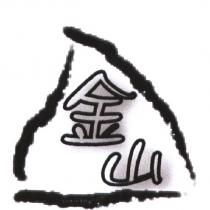 金山