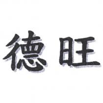 德旺