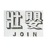 壯嬰 JOIN 