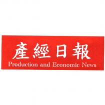 產經日報 Production and Economic News