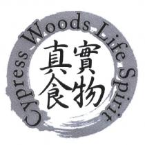 Cypress Woods Life Spirit 真實食物及圖