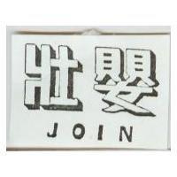 壯嬰 JOIN 