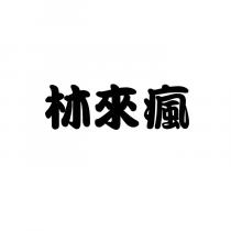 林來瘋