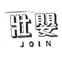 壯嬰 JOIN 