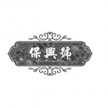 保興號 Pao Hsing Haow 及圖