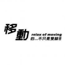 移動的...不只是雙腳 relax of moving