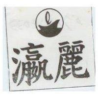 壯嬰 JOIN 
