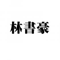 林書豪