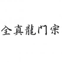 全真龍門宗