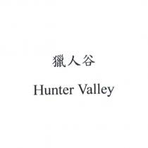 獵人谷 Hunter Valley