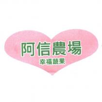阿信農場幸福蔬果及心形圖案