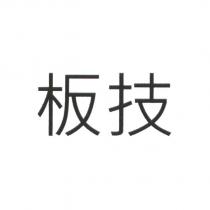 板技