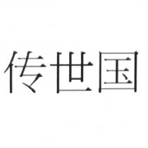 傳世國