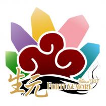 生元 FORTUNEMORE 及圖