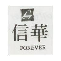 信華及圖 FOREVER 