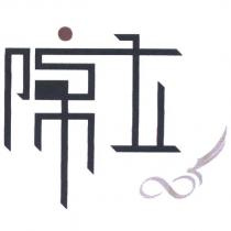 陳立及圖