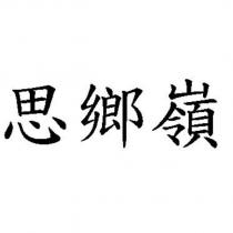 思鄉嶺