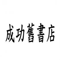 成功舊書店