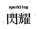 閃耀 SPARKLING 