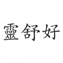 靈舒好