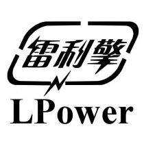 雷利擎 LPower 及圖