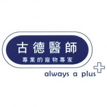 古德醫師 專業的寵物專家 always a plus 及圖