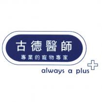 古德醫師 專業的寵物專家 always a plus 及圖