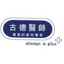 古德醫師 專業的寵物專家 always a plus 及圖
