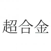 超合金