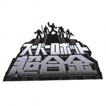 ス一パ一ロボット 超合金 & device